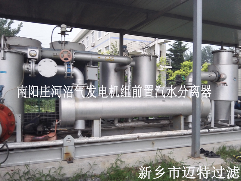 沼氣發(fā)電機(jī)機(jī)組前置處理，去除沼氣中的水和顆粒物，為南陽(yáng)垃圾發(fā)電廠的燃燒機(jī)提供清潔的氣源